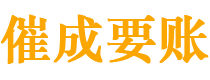 汶川催成要账公司